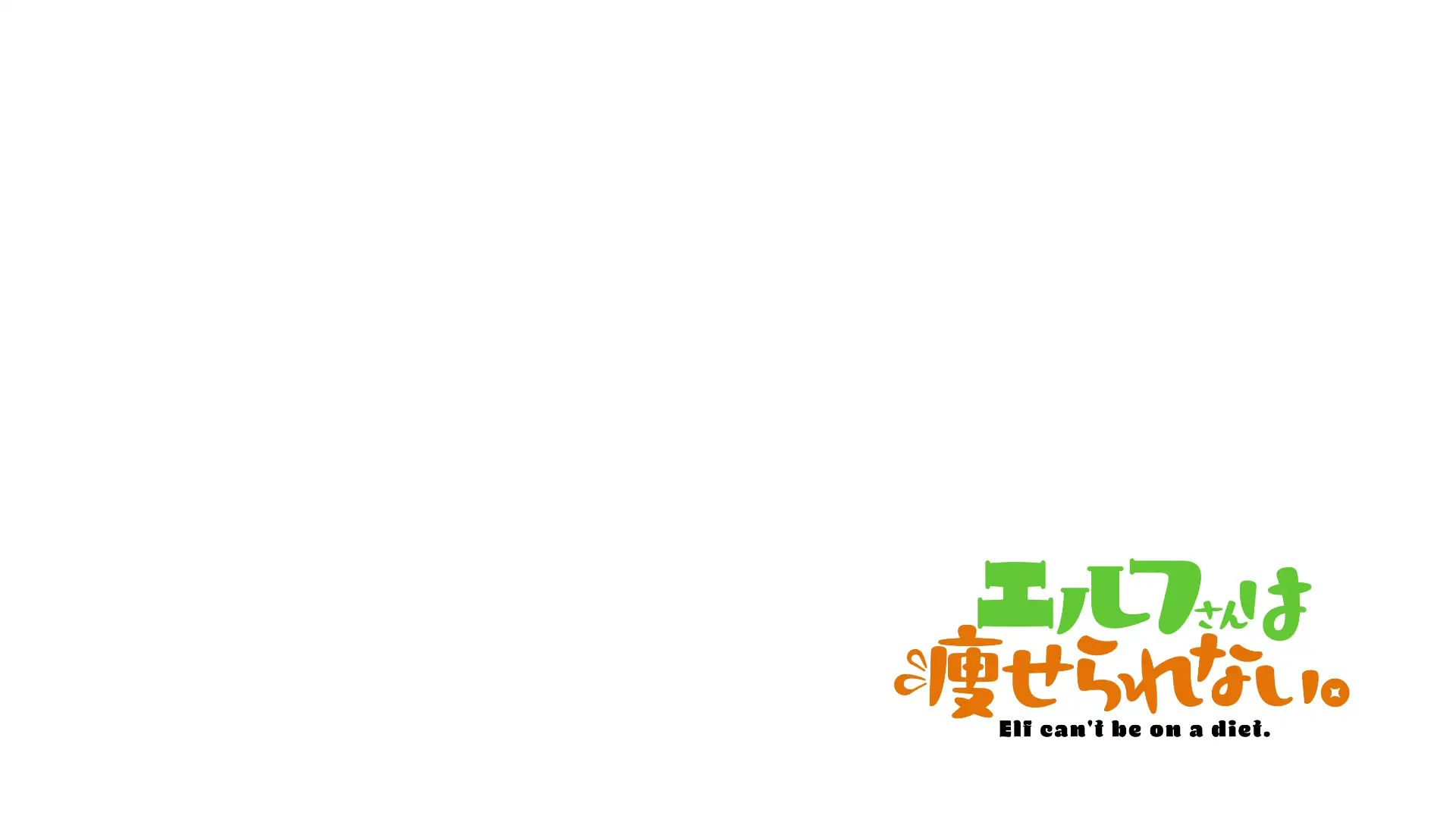 Elf-san wa Yaserarenai. - Episode 11 : A Stagnating Dream