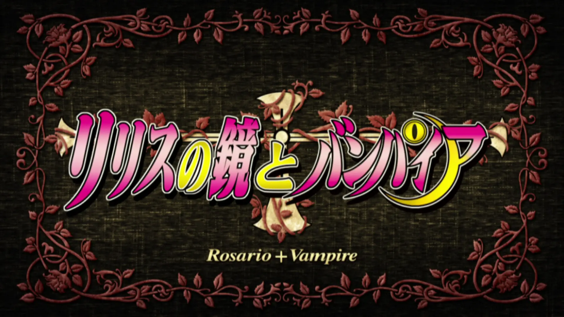 Rosario to Vampire Capu2 - Episode 11 : Lilith`s Mirror and a Vampire