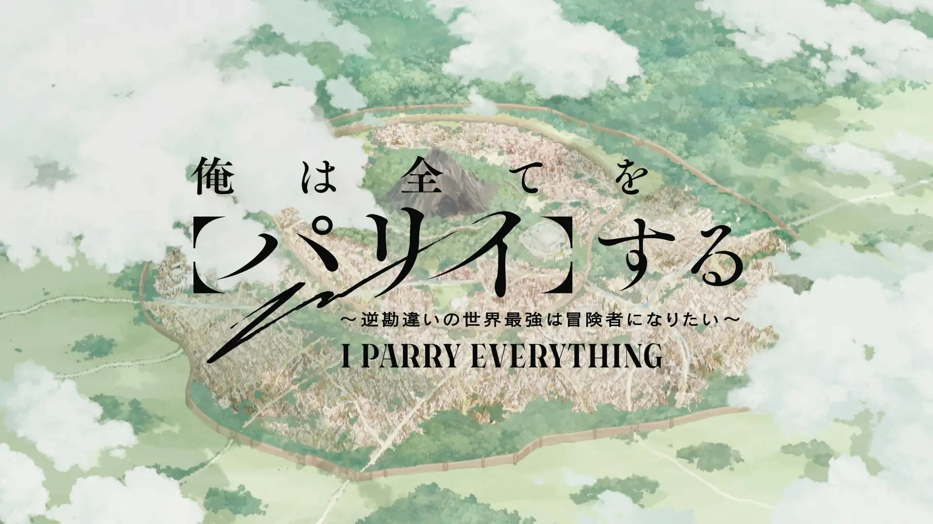 Ore wa Subete o "Parry" Suru: Gyaku Kanchigai no Sekai Saikyou wa Boukensha ni Naritai - Episode 12