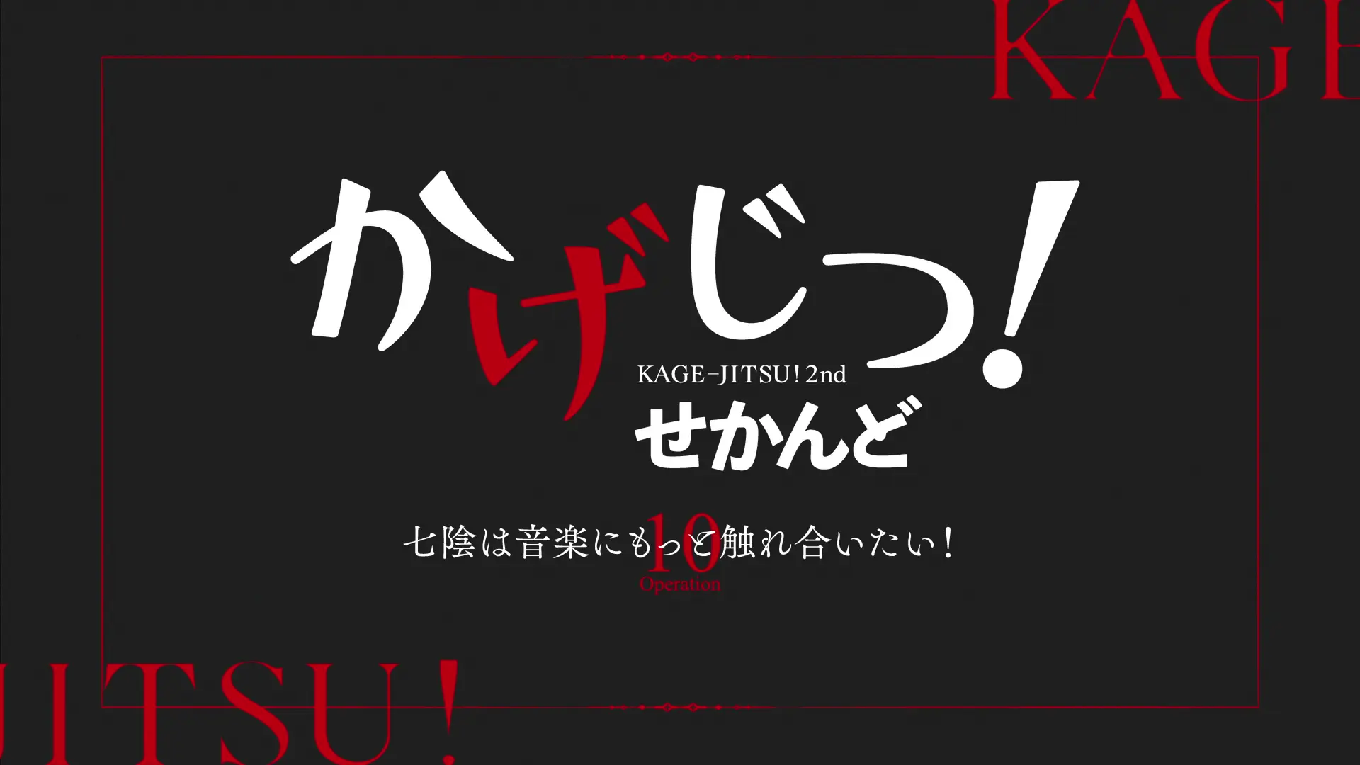 Kage no Jitsuryokusha ni Naritakute! 2nd Season - Episode s10 : Kage Jitsu! Second - Operation 10: The Shadow Garden Wants to Get More Familiar with Music!