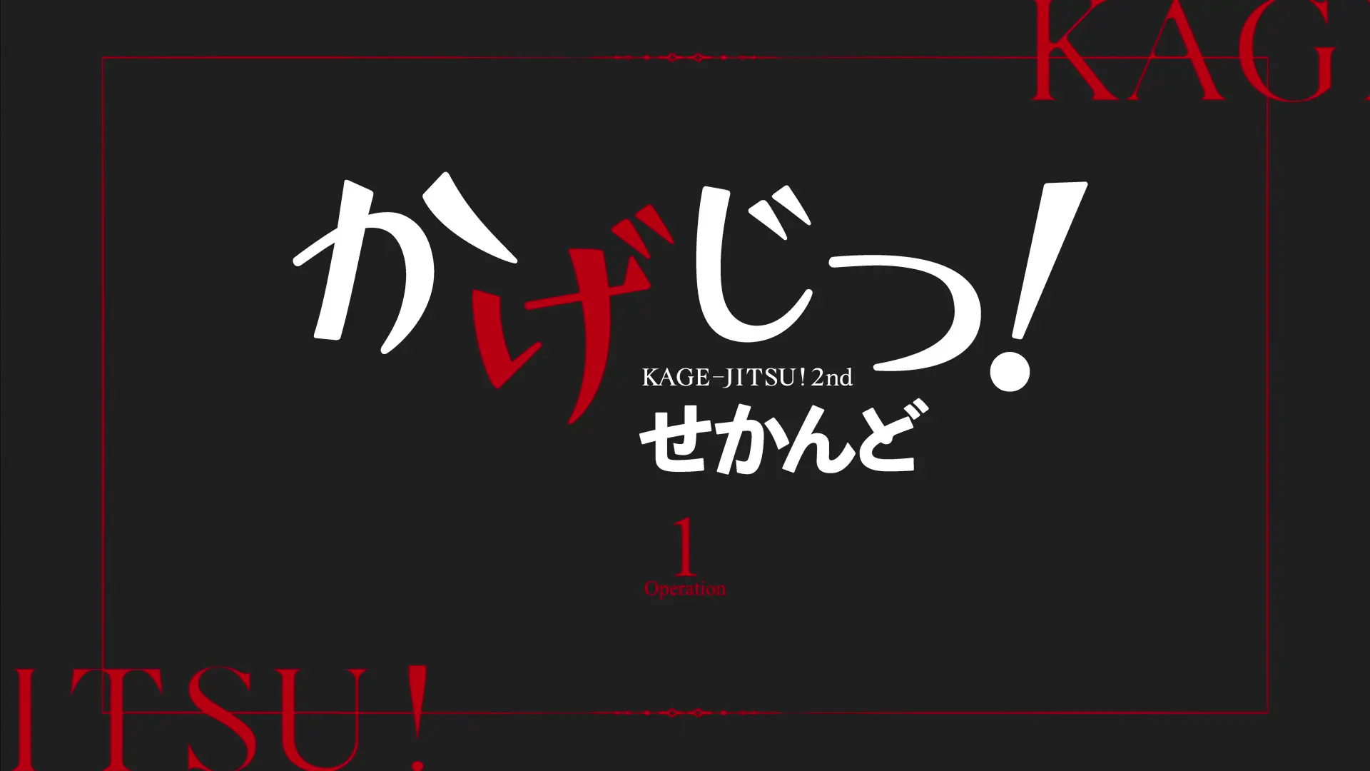 Kage no Jitsuryokusha ni Naritakute! 2nd Season - Episode s1 : Kage Jitsu! Second - Operation 1: The Seven Shadows Want to Improve Their Branding!